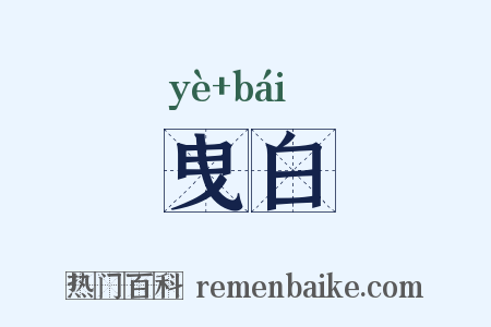 曳白是什么意思的图片